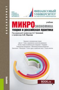 Микроэкономика. Теория и российская практика. (Бакалавриат). Учебник. - Алла Грязнова