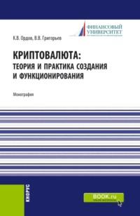 Криптовалюта: теория и практика создания и функционирования. (Аспирантура, Бакалавриат, Магистратура). Монография. - Владимир Григорьев