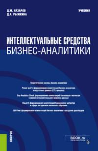 Интеллектуальные средства бизнес-аналитики. (Бакалавриат, Магистратура). Учебник. - Дарья Рыжкина