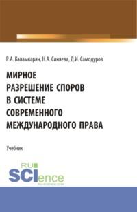 Мирное разрешение споров в системе современного международного права. (Бакалавриат, Магистратура, Специалитет). Учебник. - Дмитрий Самодуров