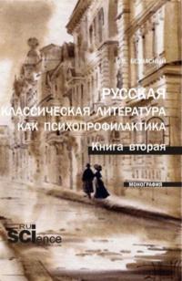 Русская классическая литература как психопрофилактика. Книга вторая. (Аспирантура, Бакалавриат, Магистратура). Монография. - Константин Безчасный