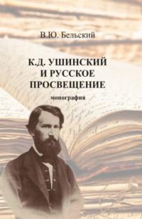 К.Д. Ушинский и русское просвещение. (Бакалавриат, Магистратура, Специалитет). Монография. - Виталий Бельский