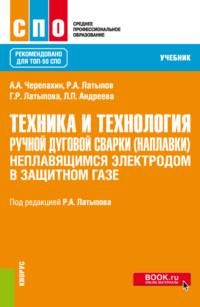 Техника и технология ручной дуговой сварки (наплавки) неплавящимся электродом в защитном газе. (СПО). Учебник. - Александр Черепахин