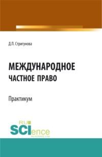 Международное частное право.Практикум. (Бакалавриат, Магистратура). Учебно-методическое пособие. - Дина Стригунова