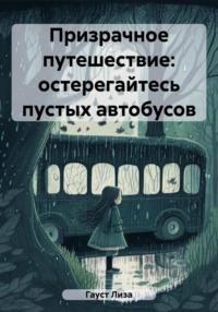 Призрачное путешествие: остерегайтесь пустых автобусов, аудиокнига Лизы Гауст. ISDN69425575