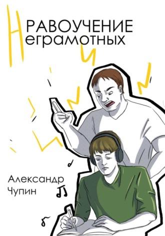 Нравоучение неграмотных - Александр Чупин