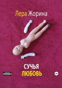 Сучья любовь, audiobook Леры Жориной. ISDN69425725