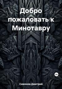 Добро пожаловать к Минотавру, аудиокнига Дмитрия Владимировича Симонова. ISDN69425800