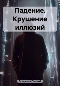 Падение. Крушение иллюзий, audiobook Георгия Владимировича Булдашова. ISDN69425815