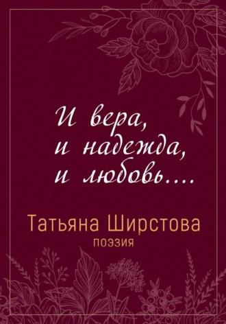 И вера, и надежда, и любовь…, аудиокнига Татьяны Ширстовой. ISDN69425836