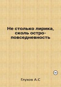 Не столько лирика, сколь остроповседневность, audiobook Александра Сергеевича Глухова. ISDN69425914