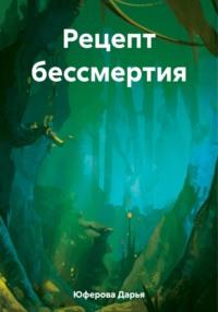 Рецепт бессмертия, аудиокнига Дарьи Юферовой. ISDN69425923