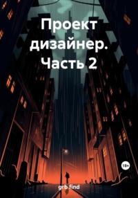 Проект дизайнер. Часть 2, audiobook . ISDN69425941