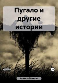 Пугало и другие истории, audiobook Михаила Климова. ISDN69425959