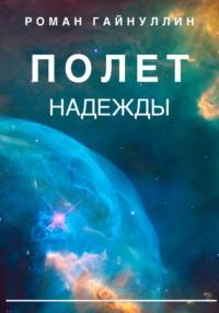 Полет надежды, audiobook Романа Вадимовича Гайнуллина. ISDN69425989