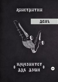 День, или Вторая история Иммунитета для души, аудиокнига Константина Чикулаева. ISDN69425992