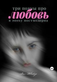 Три поэмы про любовь в эпоху постмодерна, audiobook Вала Твайзе. ISDN69426013