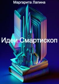 Идеи Смартископ, audiobook Маргариты Лапиной. ISDN69426019