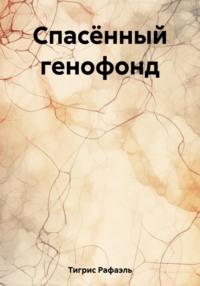 Спасённый генофонд, audiobook Рафаэля Тигриса. ISDN69426058