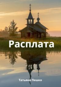 Расплата, audiobook Татьяны Пешко. ISDN69426064