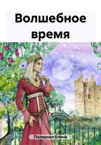 Волшебное время, audiobook Елены Андреевны Полярной. ISDN69427273