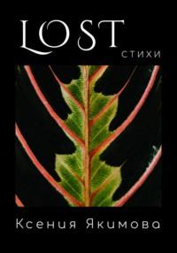 Lost. Стихи - Ксения Якимова