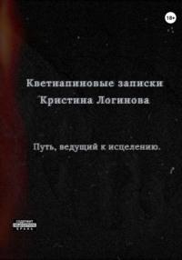 Кветиапиновые записки, аудиокнига Кристины Логиновой. ISDN69427291