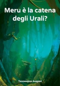 Meru è la catena degli Urali?, audiobook Андрея Тихомирова. ISDN69427333