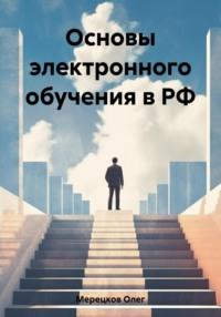 Основы электронного обучения в РФ - Олег Мерецков