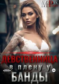 Девственница в плену у банды, audiobook Марты Роми. ISDN69427582