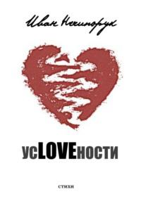 усLOVEности - Иван Нечипорук