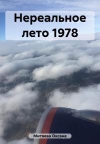 Нереальное лето 1978, książka audio Оксаны Митяевой. ISDN69427627