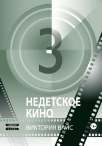 Недетское кино #3, audiobook Виктории Вайс. ISDN69427711