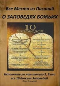 Все места из Писаний о Заповедях Божьих - Ольга Анищенко