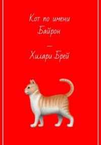 Кот по имени Байрон, książka audio Хиларей Брей. ISDN69427723