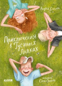 Приключения в Гусиных Лапках, audiobook Андрея Снесаря. ISDN69427774