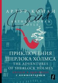 Приключения Шерлока Холмса / The Adventures of Sherlock Holmes. Читаем в оригинале с комментарием, książka audio Артура Конана Дойла. ISDN69427921