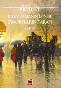 Kayıp Zamanın İzinde Swann′ların Tarafı 1. Kitap - Марсель Пруст