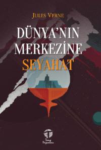 Dünya’nın Merkezine Seyahat - Жюль Верн