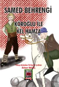 Köroğlu ile Kel Hamza, Samed Behrengi аудиокнига. ISDN69429481