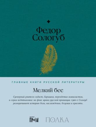 Мелкий бес, książka audio Федора Сологуба. ISDN69429694
