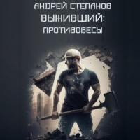Выживший: Противовесы - Андрей Степанов