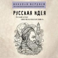 Русская идея, audiobook Николая Бердяева. ISDN69430099