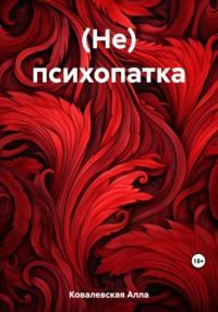 (Не) психопатка, audiobook Аллы Ковалевской. ISDN69430132