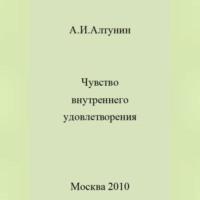Чувство внутреннего удовлетворения, audiobook Александра Ивановича Алтунина. ISDN69430198
