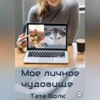 Моё личное чудовище, аудиокнига Таты Волк. ISDN69430207