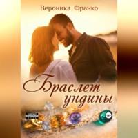 Браслет ундины, audiobook Вероники Франко. ISDN69430255