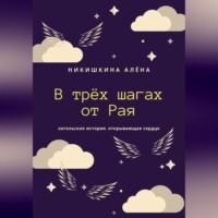 В трёх шагах от Рая, audiobook Алены Юльевны Никишкиной. ISDN69430267