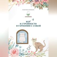 Код к стройности и гармонии с собой, audiobook Валентины Кузнецовой. ISDN69430276