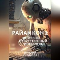 Райан Кон – 3: Первый искусственный интеллект - Виталий Кириллов